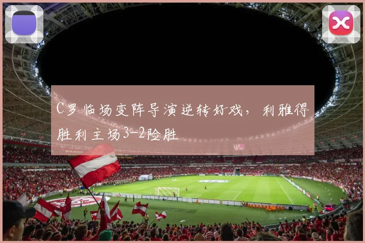 C罗临场变阵导演逆转好戏,利雅得胜利主场3-2