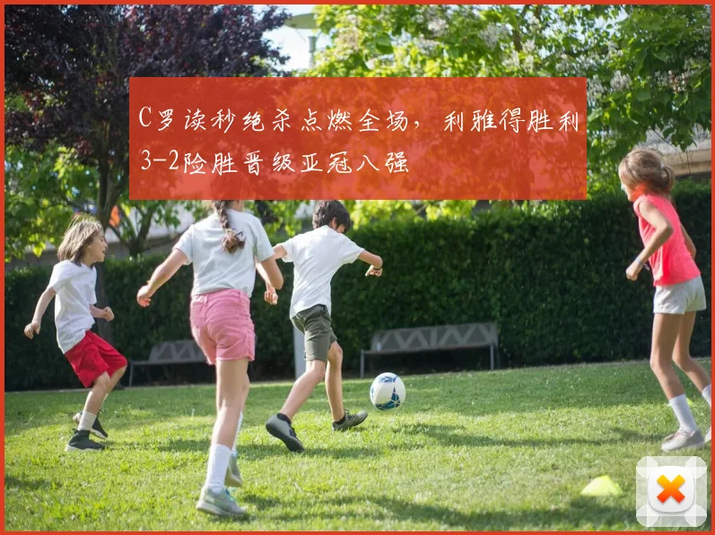 C罗读秒绝杀点燃全场,利雅得胜利3-2险胜晋级