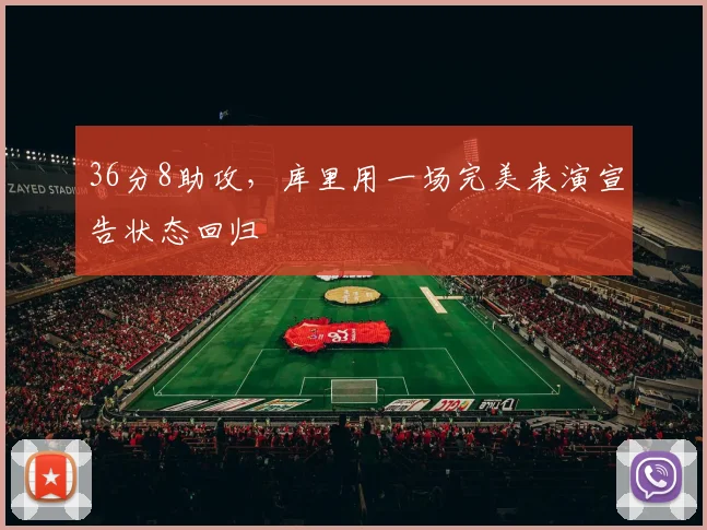 36分8助攻,库里用一场完美表演宣告状态回归