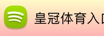 HUANGGUAN「官方」皇冠体育 · 体育赛事与直播平台
